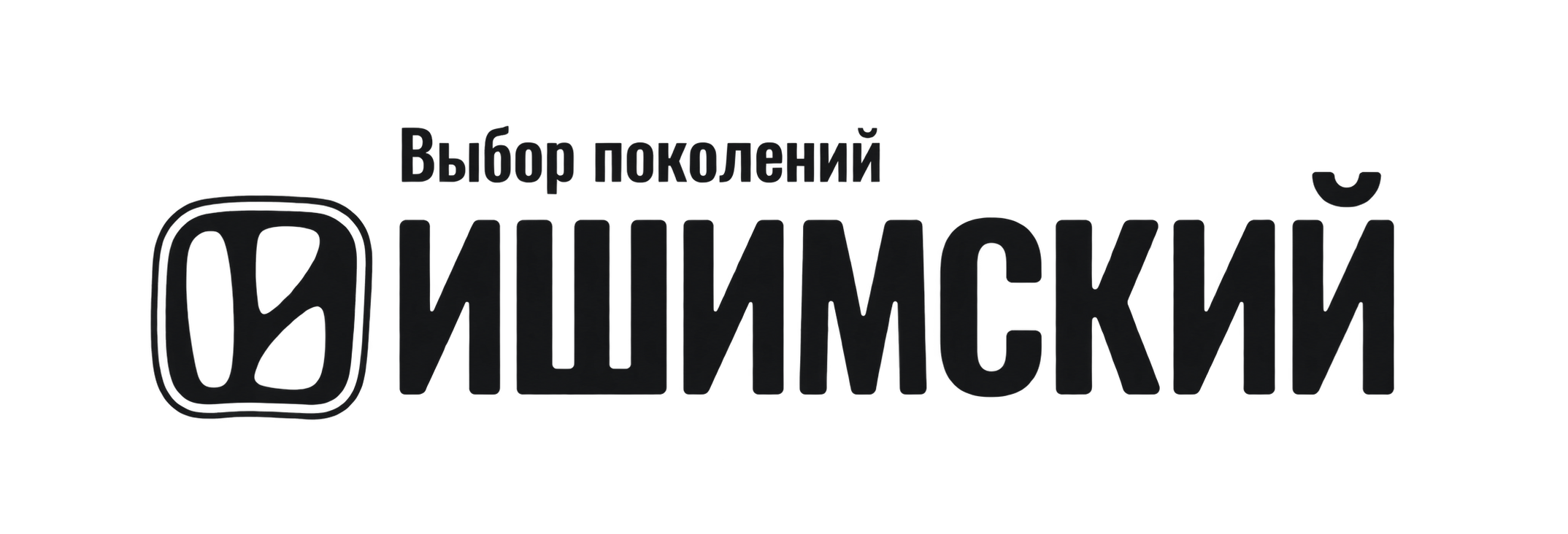 Ишимский МК